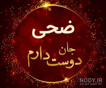 عکس برای اسم ضحی عکس برای اسم ضحی