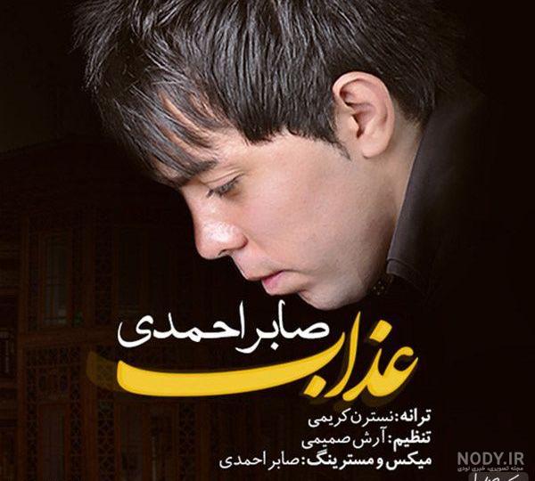 عکس صابر احمدیان عکس صابر احمدیان