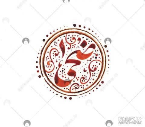 عکس نوشته اسم ضحی عکس نوشته اسم ضحی