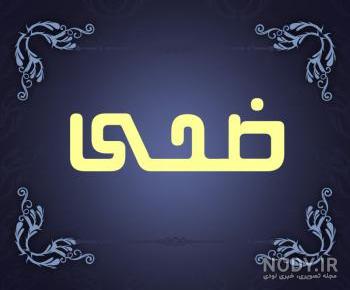 عکس نوشته اسم ضحی برای پروفایل عکس نوشته اسم ضحی برای پروفایل