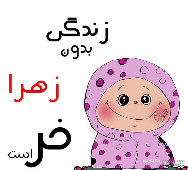 عکس پروفایل اسم ضحا عکس پروفایل اسم ضحا