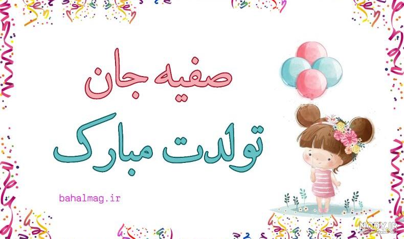 کلیپ تولدت مبارک صفیه جان کلیپ تولدت مبارک صفیه جان