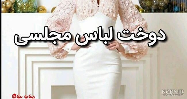 الگوی لباس مجلسی بلند فون