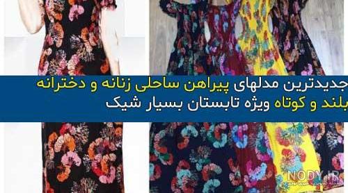 سرهمی ساحلی با مانتو سرهمی ساحلی با مانتو