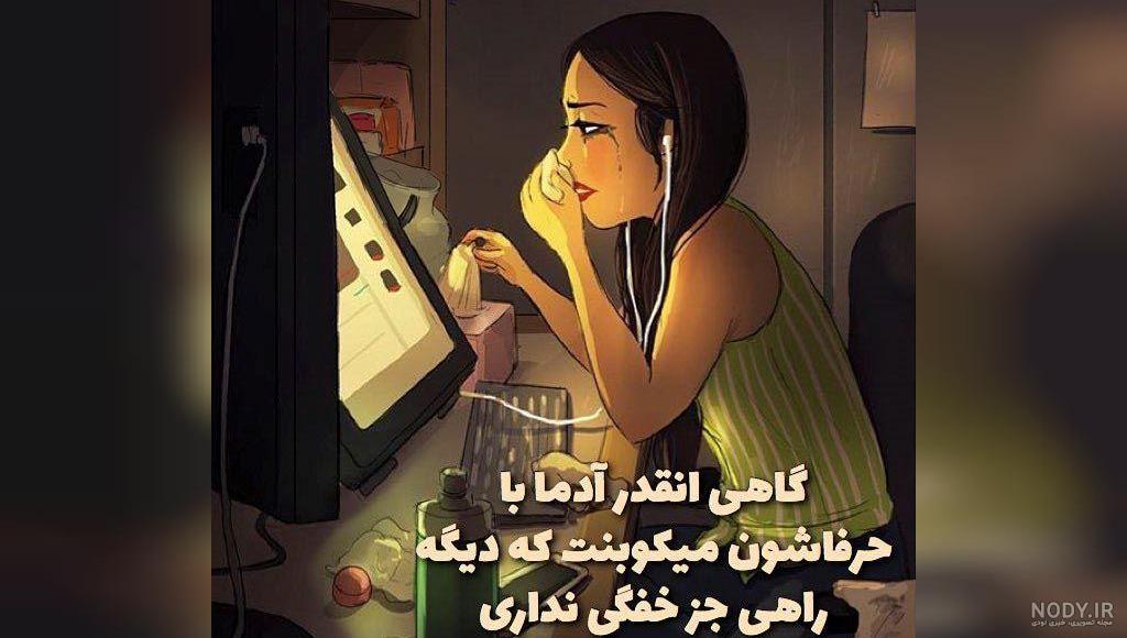 عکس دختر غمگین و گریان عکس دختر غمگین و گریان