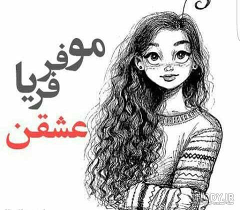 عکس دختر مو فرفری عروسکی عکس دختر مو فرفری عروسکی