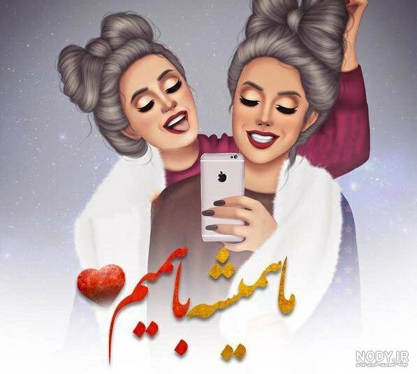 عکس دوتا رفیق دختر بدون متن فانتزی