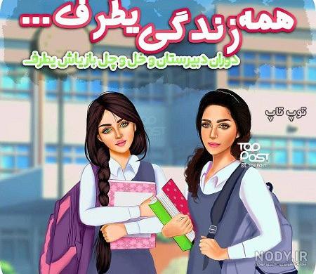 عکس مدرسه دخترانه عکس مدرسه دخترانه
