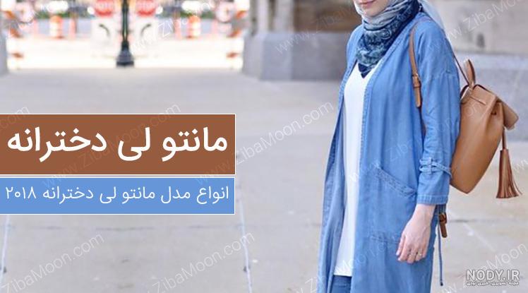 قیمت مانتو لی دخترانه قیمت مانتو لی دخترانه