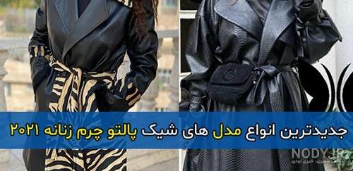 مانتو چرم کوتاه مانتو چرم کوتاه