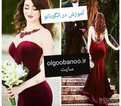 مدل الگو لباس مجلسی