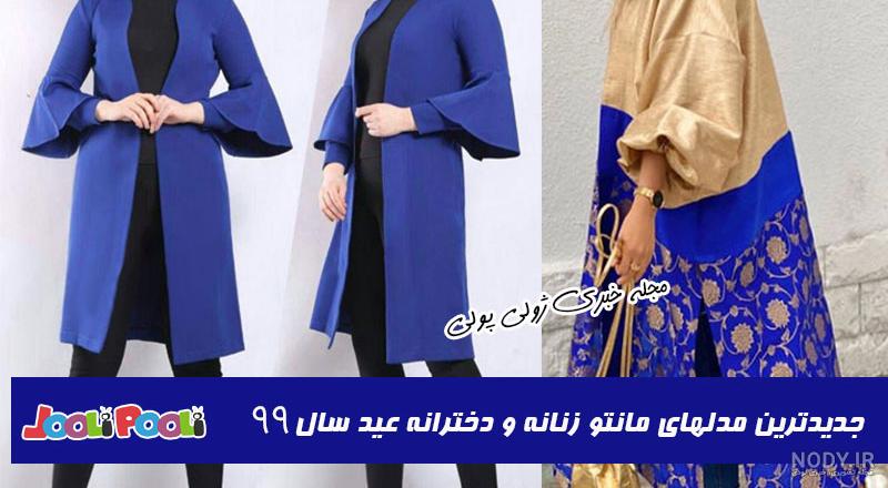 مدل مانتو ترکیبی جدید سال ۱۴۰۰ مدل مانتو ترکیبی جدید سال ۱۴۰۰