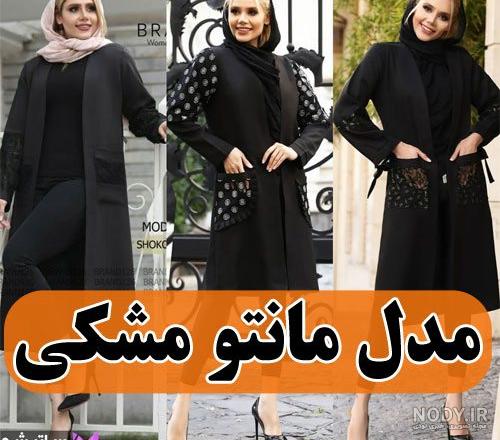 مدل مانتو سال ۱۴۰۰ جلو بسته