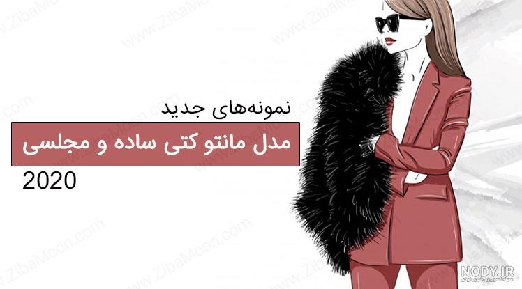 مدل مانتو کتی کوتاه مدل مانتو کتی کوتاه