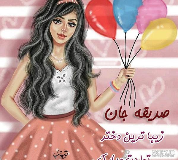 آبجی صدیقه تولدت مبارک