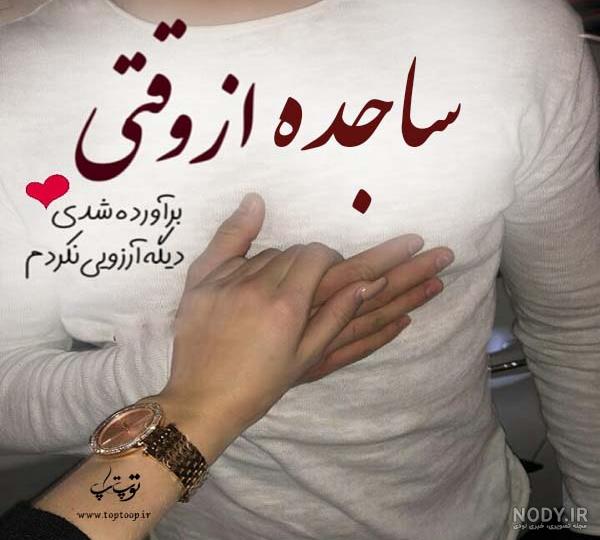 اسم ساجده انگلیسی اسم ساجده انگلیسی