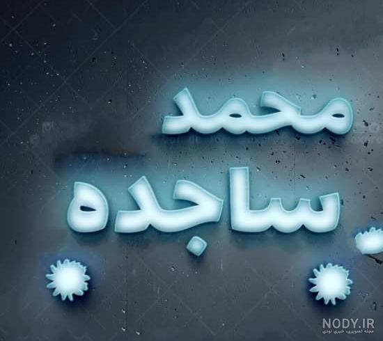 اسم ساجده به انگلیسی با فونت زیبا اسم ساجده به انگلیسی با فونت زیبا