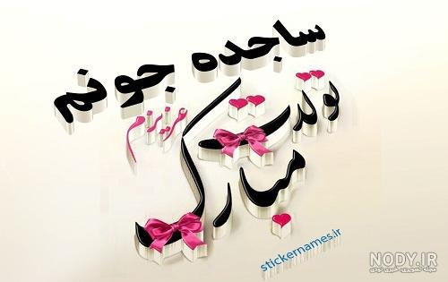 اسم ساجده به انگلیسی با فونت زیبا اسم ساجده به انگلیسی با فونت زیبا