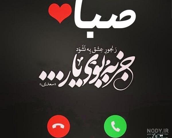 اسم صبا انگلیسی اسم صبا انگلیسی