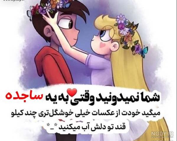 اسم نوشته ساجده انگلیسی اسم نوشته ساجده انگلیسی