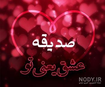 اهنگ تولد صدیقه