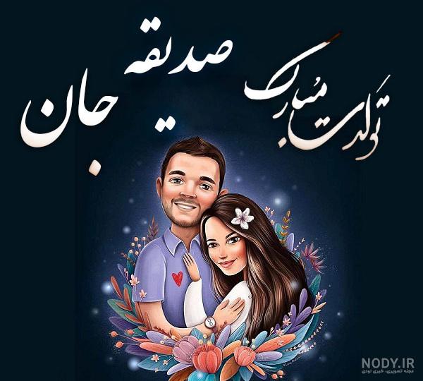 اهنگ تولد صدیقه