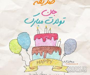 اهنگ تولد صدیقه