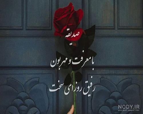 اهنگ تولدت مبارک صدیقه جان
