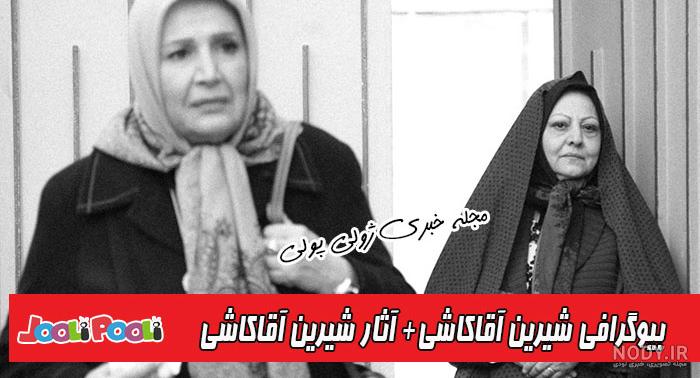 بازیگران معروف زن سینمای ایران
