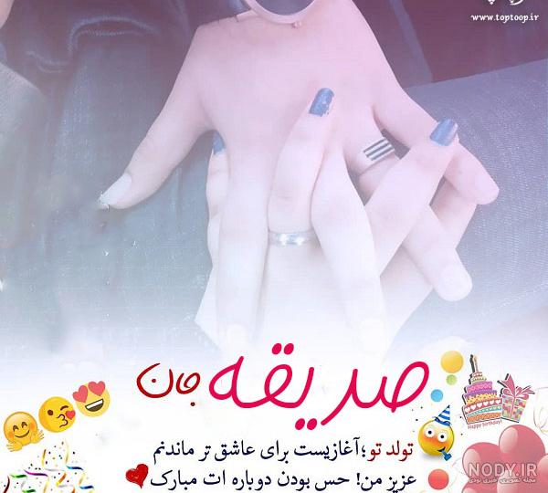 خاله صدیقه جان تولدت مبارک