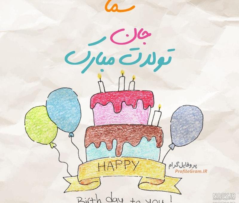 دانلود اسم سما