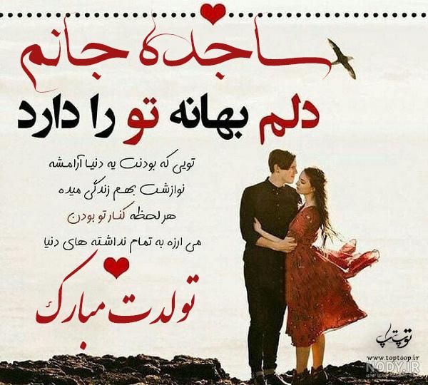 شعر با اسم ساجده شعر با اسم ساجده