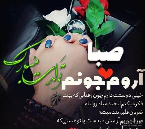 شعر تولد - صبا شعر تولد - صبا