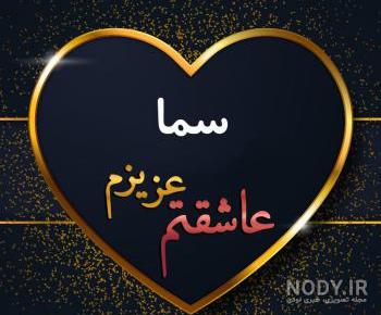 شعر عاشقانه در مورد اسما