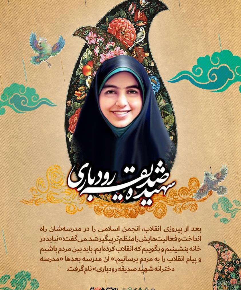 شهید صدیقه رودباری چگونه شهید شد
