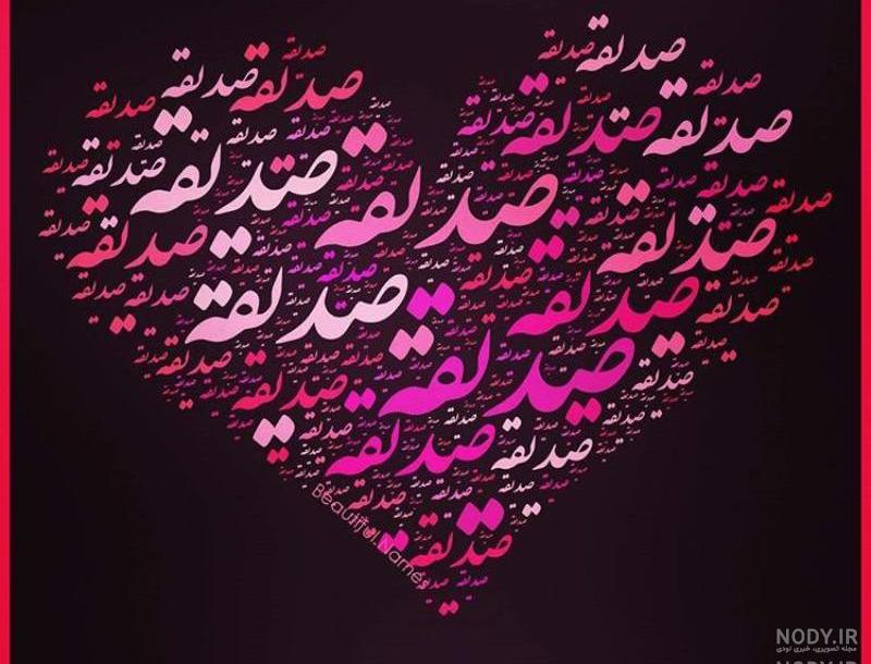 صدیقه جان دوست عزیزم تولدت مبارک