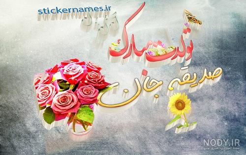 صدیقه جان دوست عزیزم تولدت مبارک