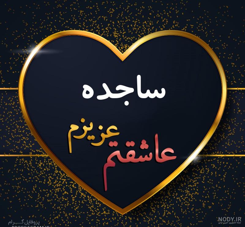 طراحی اسم ساجده طراحی اسم ساجده