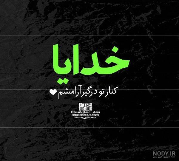 عکس اسم خدا قشنگ عکس اسم خدا قشنگ