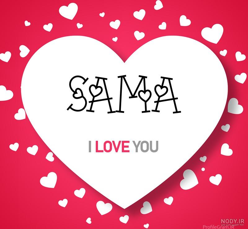 عکس اسم سما به انگلیسی