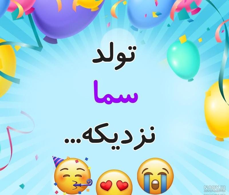 عکس تولد اسم سما