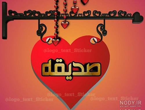 عکس تولد با نام صدیقه