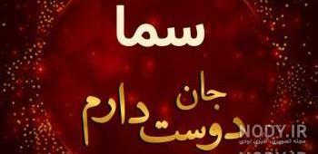 عکس تولد به اسم سمانه