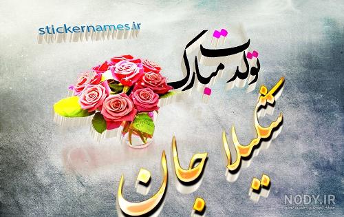 عکس تولد شکیلا