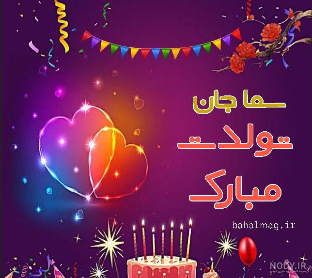 عکس تولد نام سمانه
