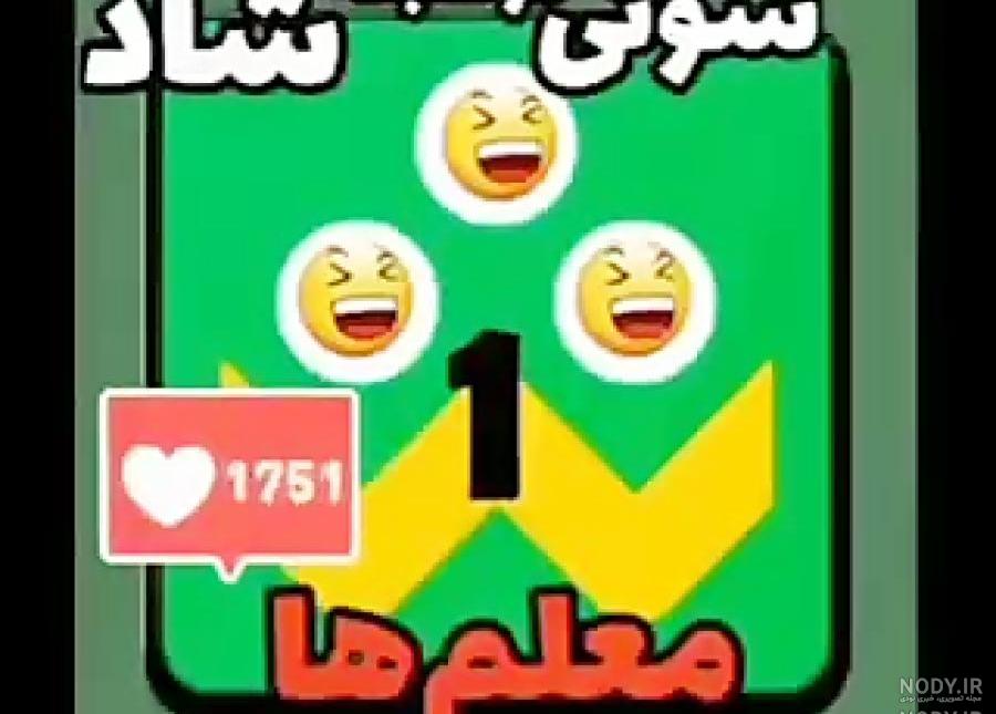 عکس خنده دار جدید باحال