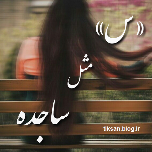 عکس ساجده عکس ساجده