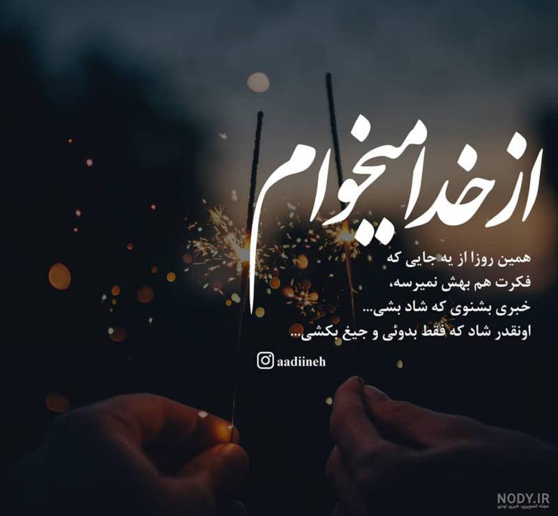 عکس شاد خدایی عکس شاد خدایی