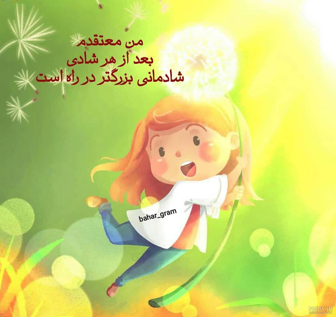 عکس شاد خوشحالی
