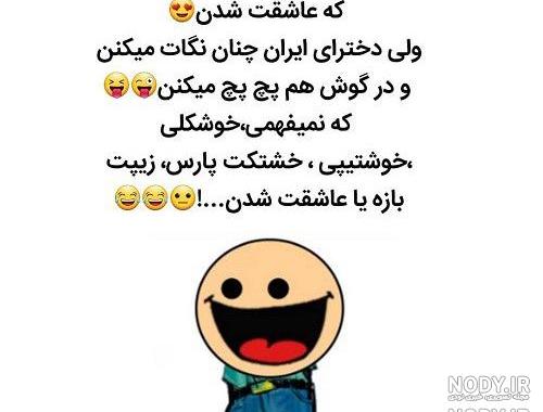عکس شاد و خنده دار
